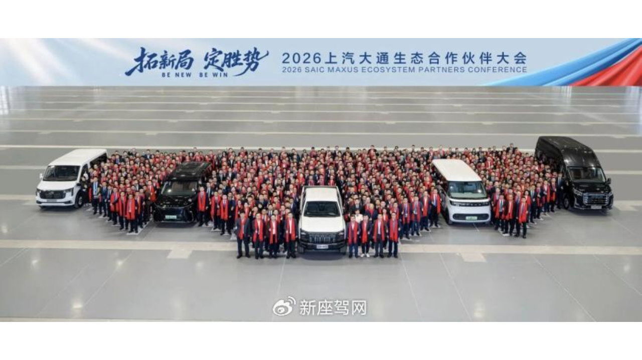 拓新局，定胜势！上汽大通召开生态合作伙伴大会，共绘高质量发展蓝图