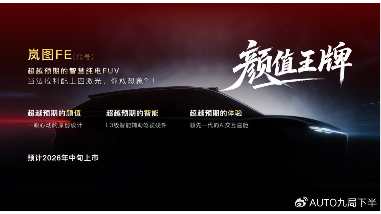 新一代年轻风暴降临，岚图X华为将上首款四激光“法拉利”