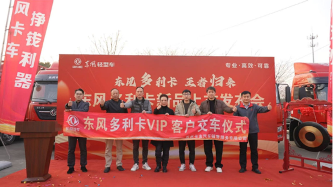 东风多利卡王者归来新春团购会圆满收官 全国卡友盛赞实力圈粉