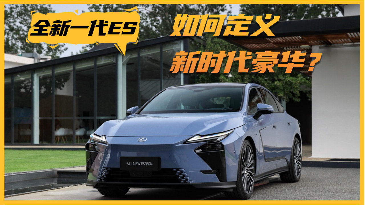 雷克萨斯憋大招，全新一代ES如何定义新时代豪华？