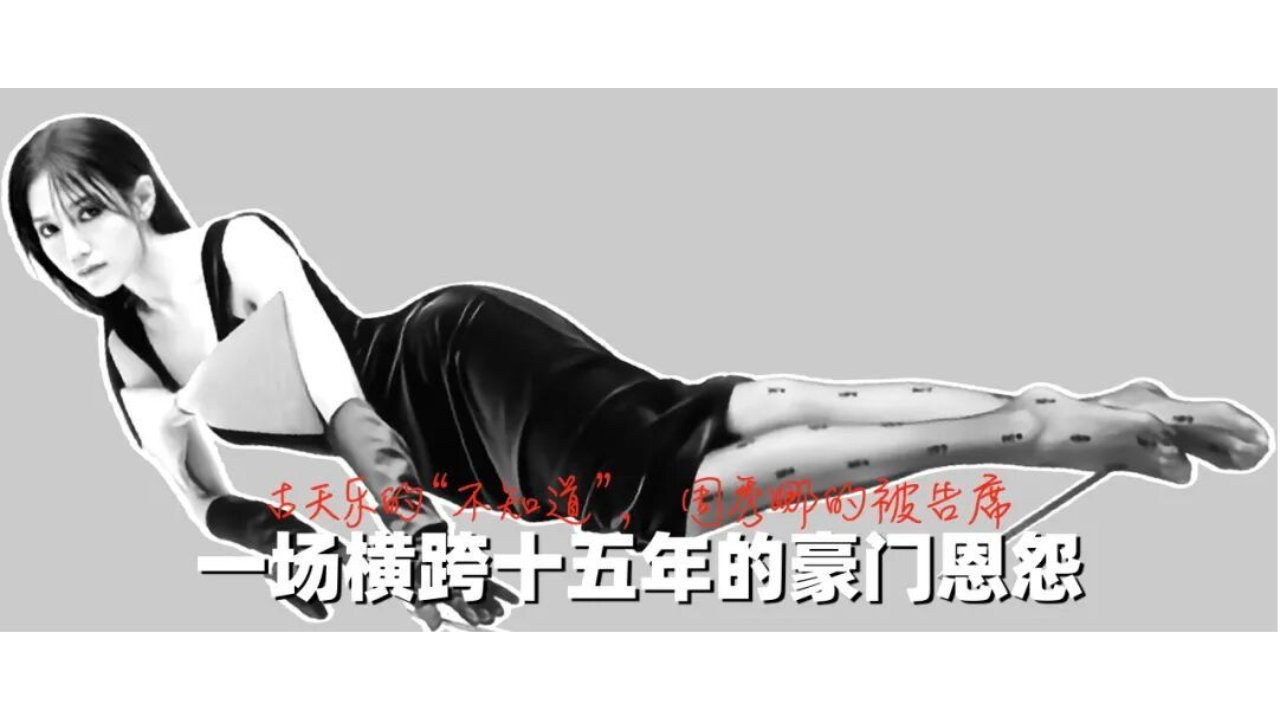 古天乐的“不知道”，周秀娜的被告席，一场横跨十五年的豪门恩怨