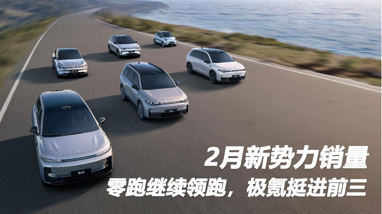 2月新势力销量：零跑继续领跑，极氪挺进前三