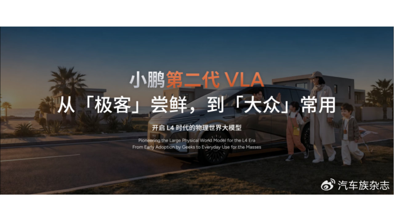 算力×模型×数据三重颠覆！小鹏VLA 2.0让L4智驾走进日常