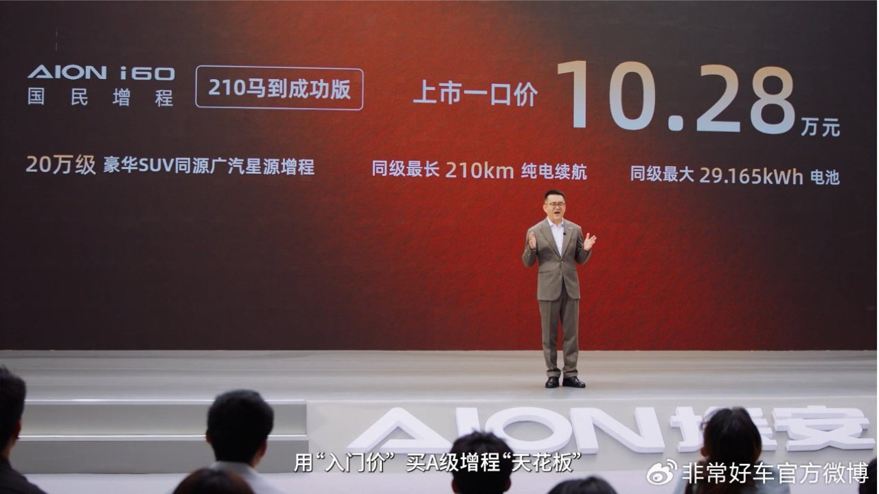 埃安上增程新车，i60马到成功版上市，售价10.28万