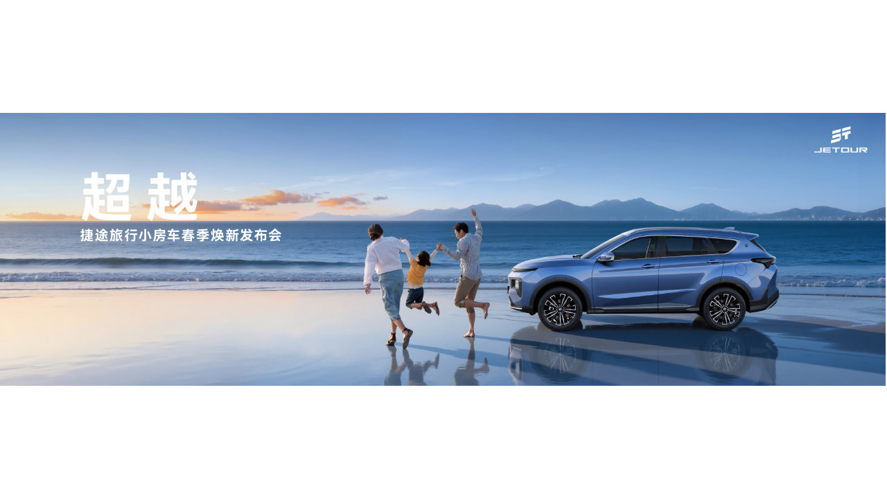 定档3月19日！捷途旅行小房车春季焕新发布会即将举行