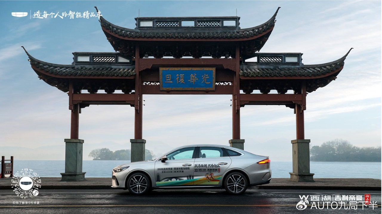 与向上者同行！2026吉利帝豪·西湖半程马拉松正式启航