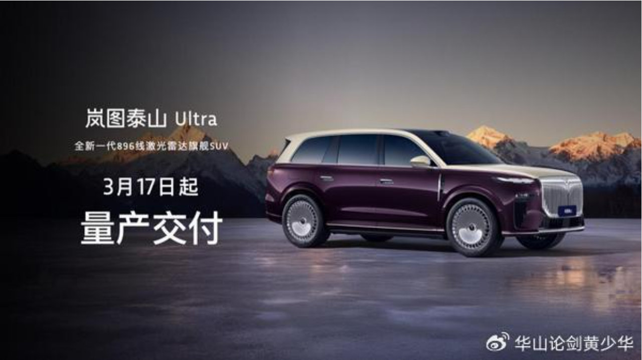 岚图泰山举办技术焕新发布会，泰山Ultra正式开启量产交付