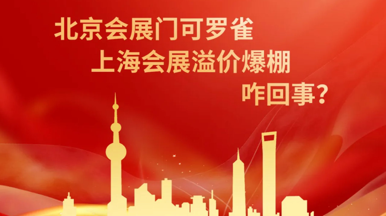 北京会展门可罗雀，上海会展溢价爆棚，咋回事儿？