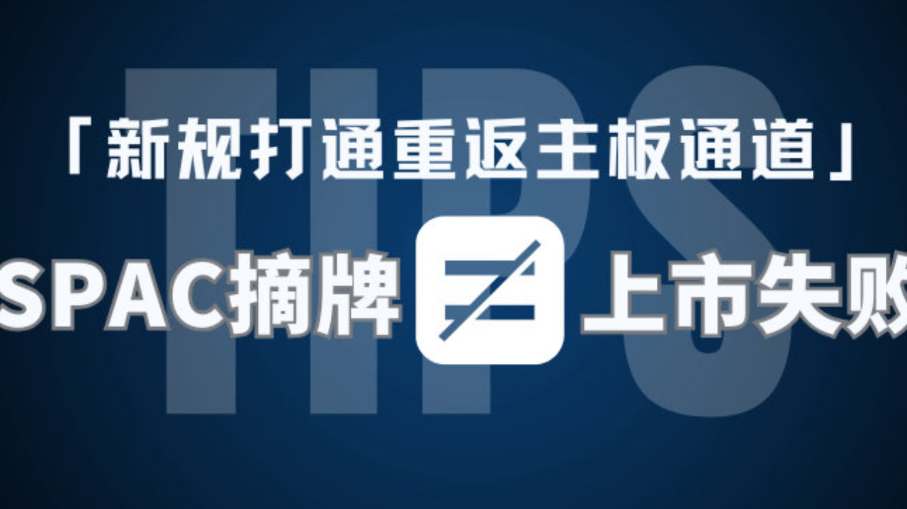 SPAC摘牌≠上市失败！OTC成缓冲带，新规打通重返纳斯达克通道