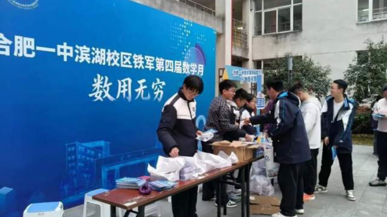 数用无穷！合肥一中数学游园会，把抽象数学玩成“趣味盛宴”