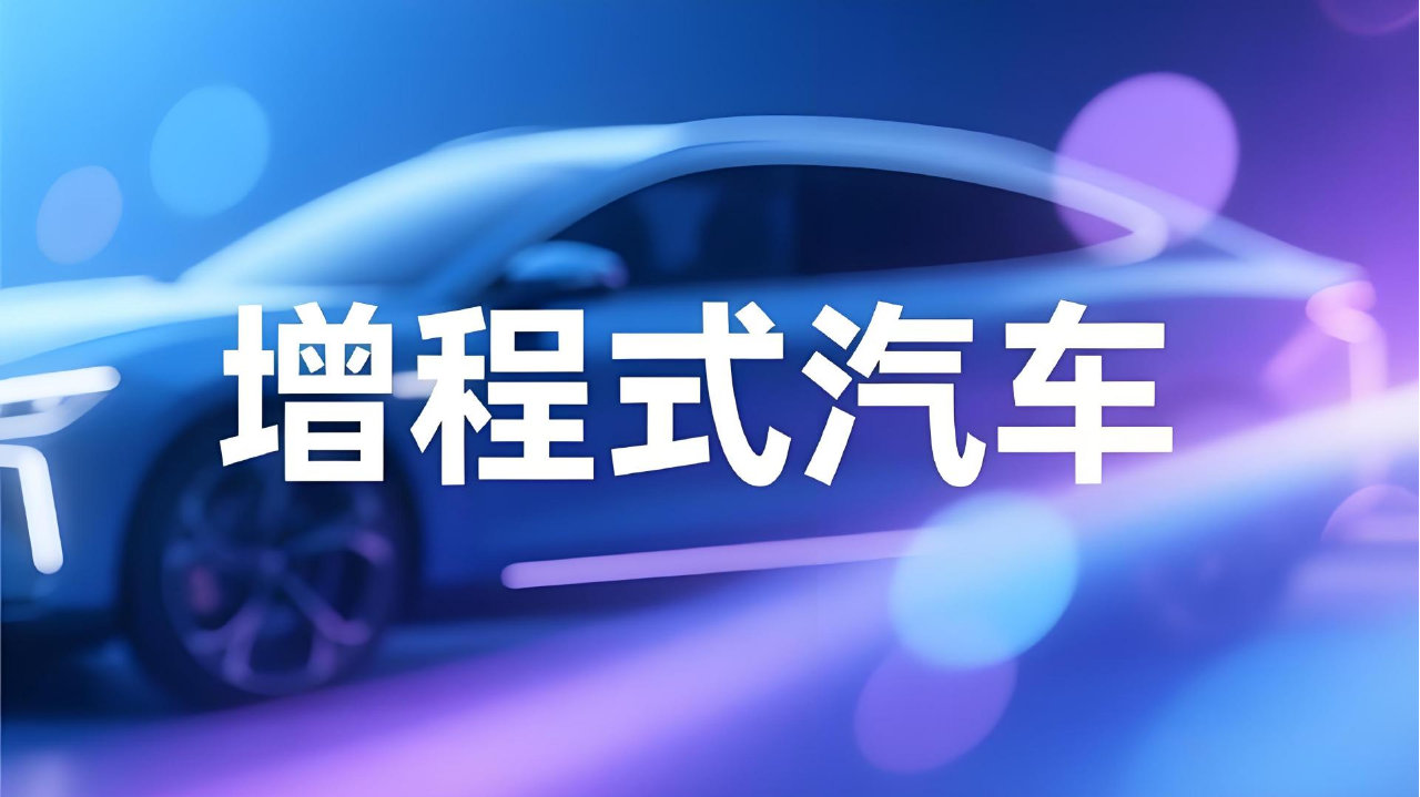理想大众“增程之辩”，不该只有对立与骂战 | 电动势深度