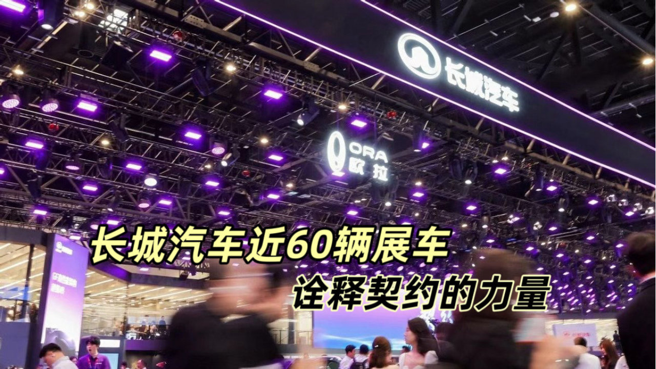 长城汽车近60辆展车，诠释契约的力量