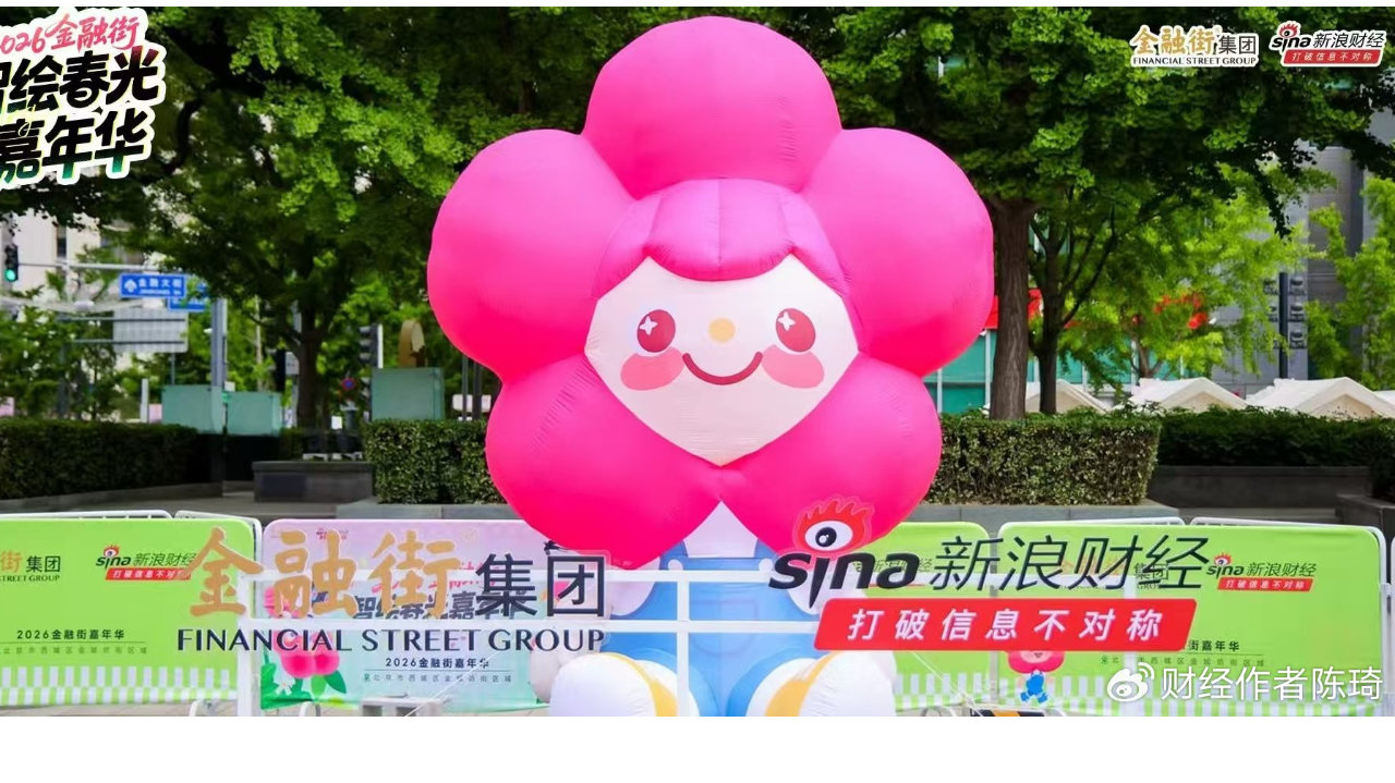 金融街智绘春光嘉年华：金融与烟火的新图景