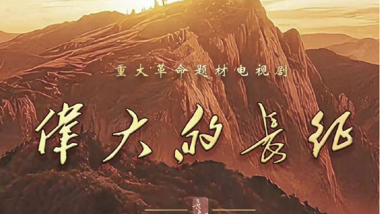 四度合作默契十足！于和伟携手张永新，以精湛演技重新诠释长征先辈