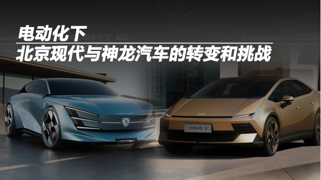 电动化下，北京现代与神龙汽车的转变和挑战