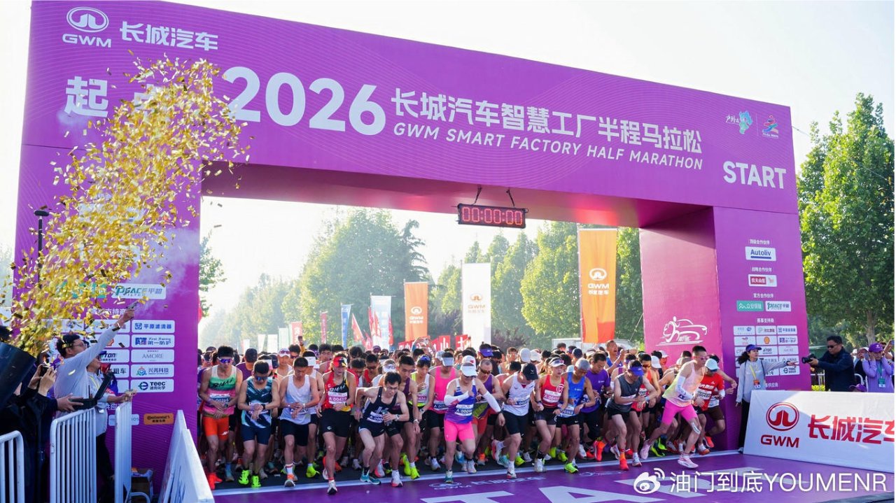 温暖的长跑，2026长城汽车智慧工厂半程马拉松开赛