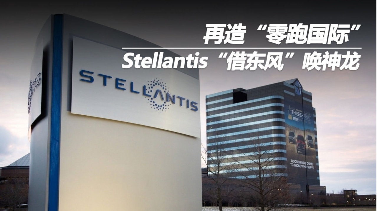 再造“零跑国际”？Stellantis“借东风”唤神龙