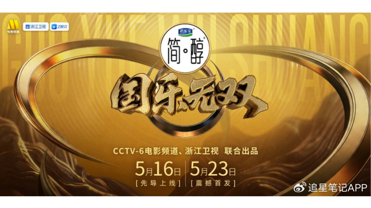 华语音乐梦幻联动 《国乐无双》唱响时代破局密码