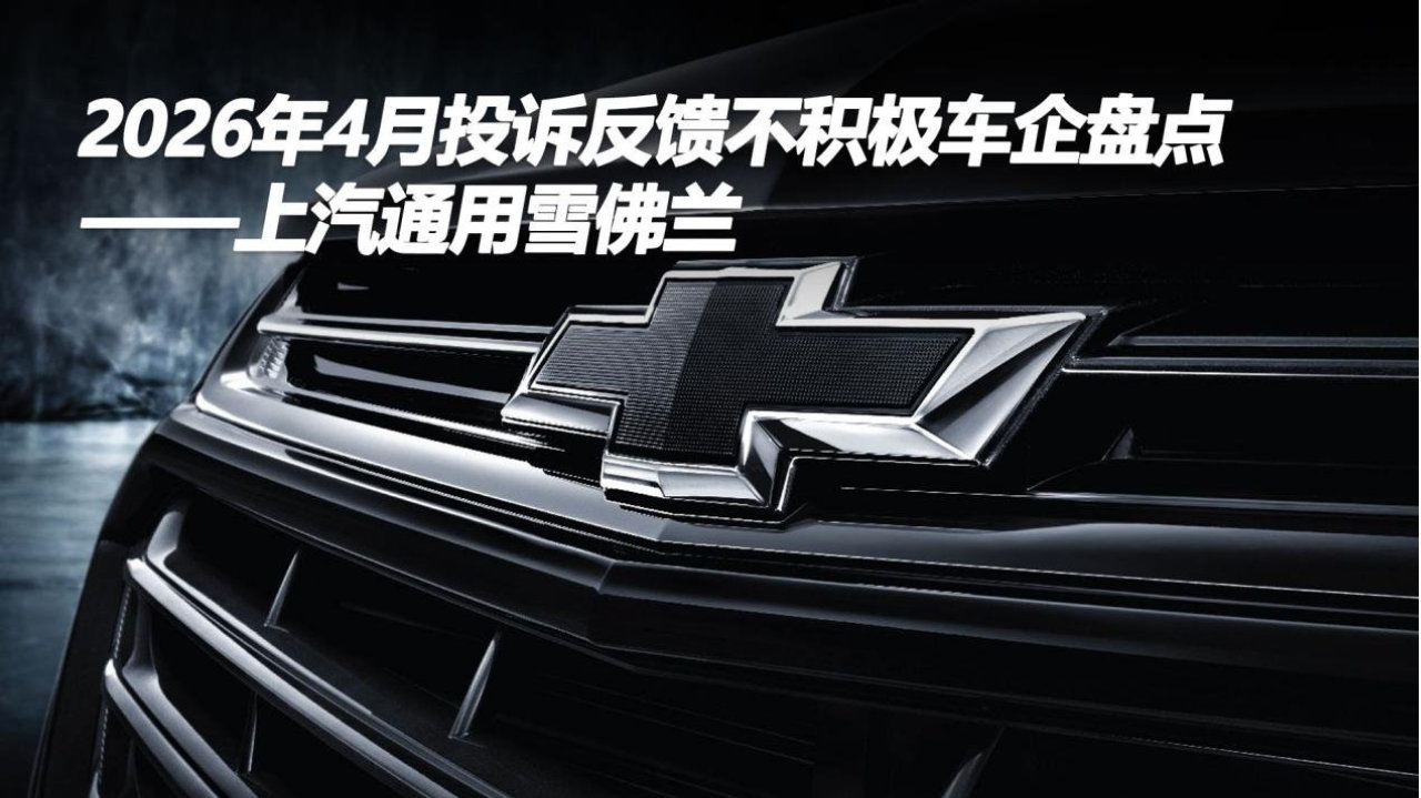 2026年4月投诉反馈不积极车企盘点——上汽通用雪佛兰