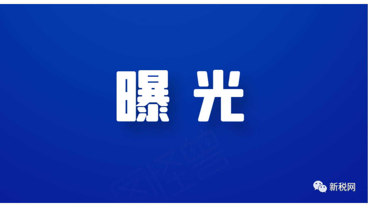 取得以“咨询服务费”等名义的虚开发票！这家药业公司被医保局通报