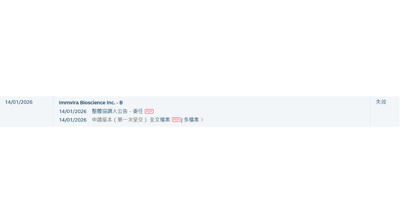 新股消息 | 亦诺微医药港股IPO招股书失效