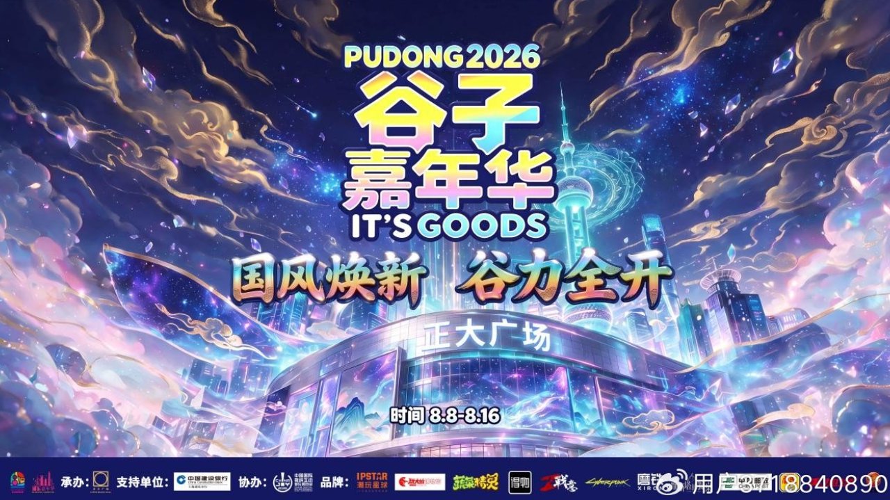 2026浦东谷子嘉年华8月8日登陆正大广场国风次元狂欢蓄势待发