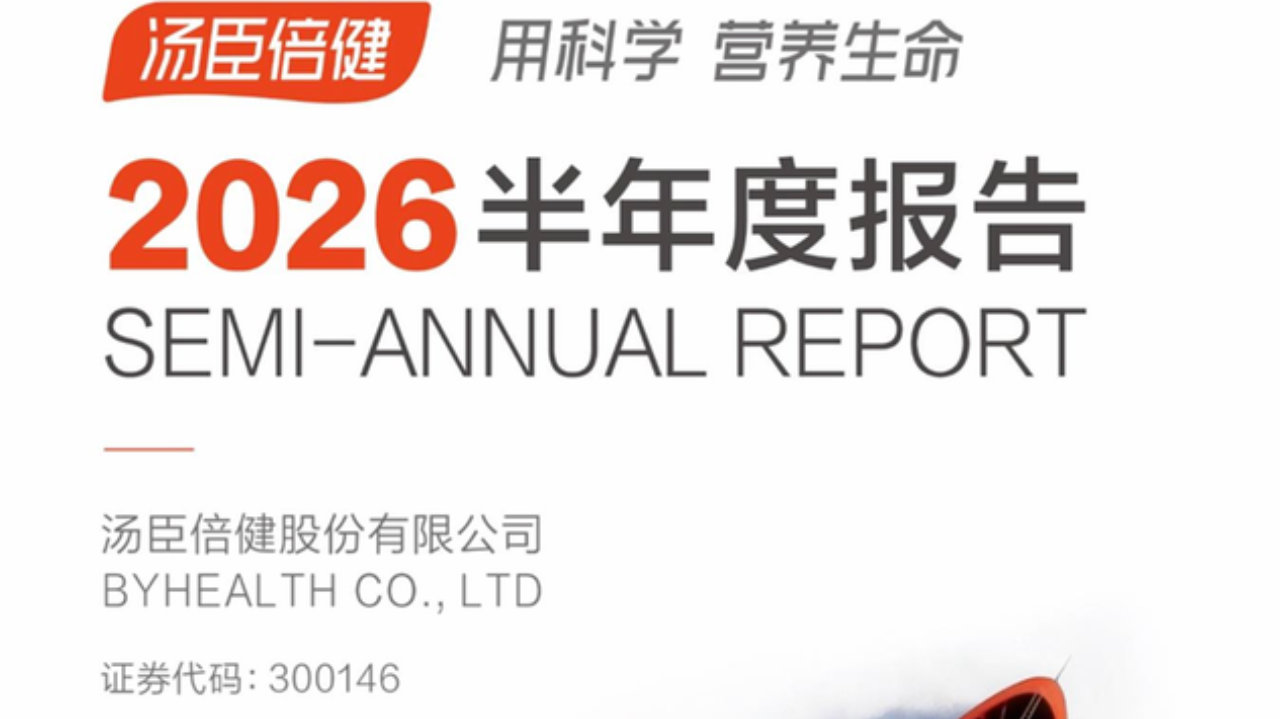 “高吸收技术” 杀出重围，汤臣倍健上半年营收 36.71 亿