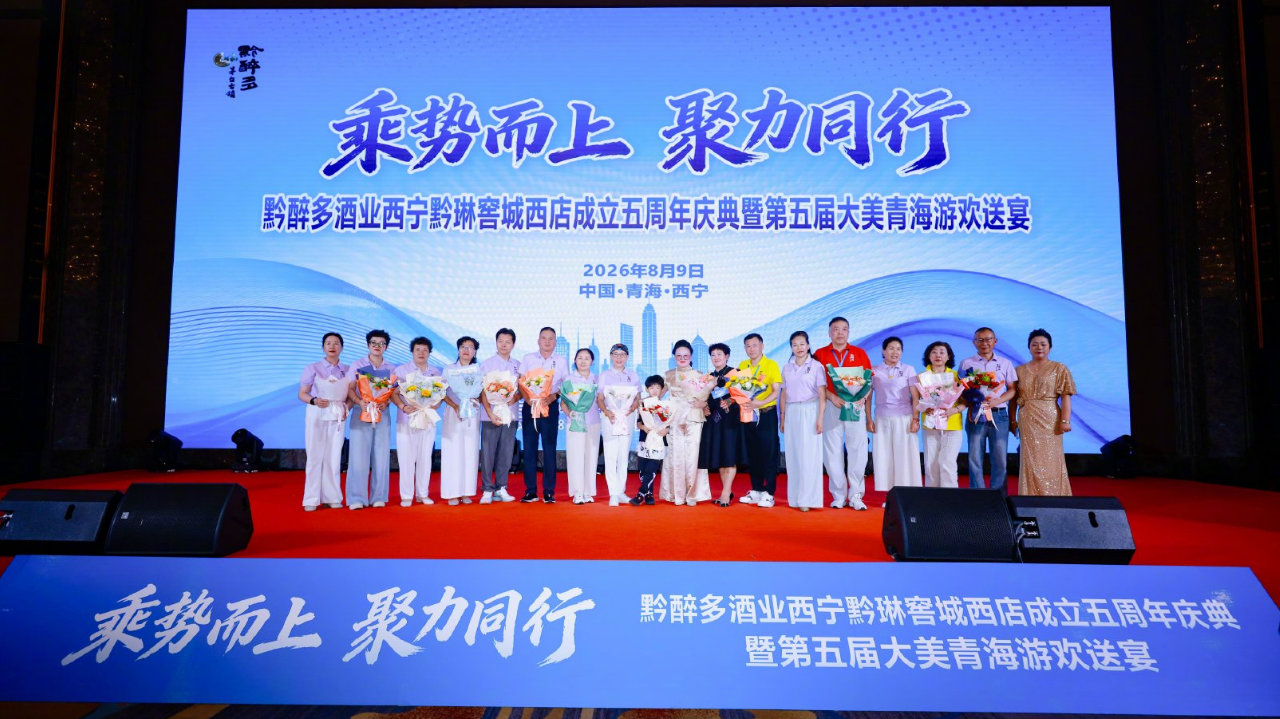 黔醉多酒业西宁黔琳窖城西店五周年庆典暨大美青海游欢送宴圆满举办