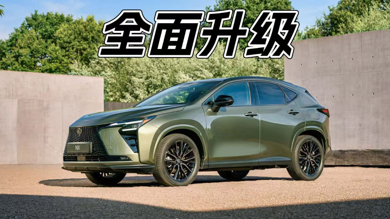 尺寸没变，但几乎整台车都重做了，雷克萨斯新NX升级了什么？