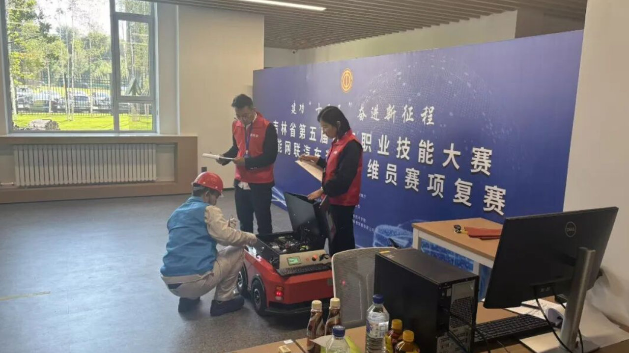 吉林省第五届职工职业技能大赛智能网联汽车装调运维员赛项复赛落幕