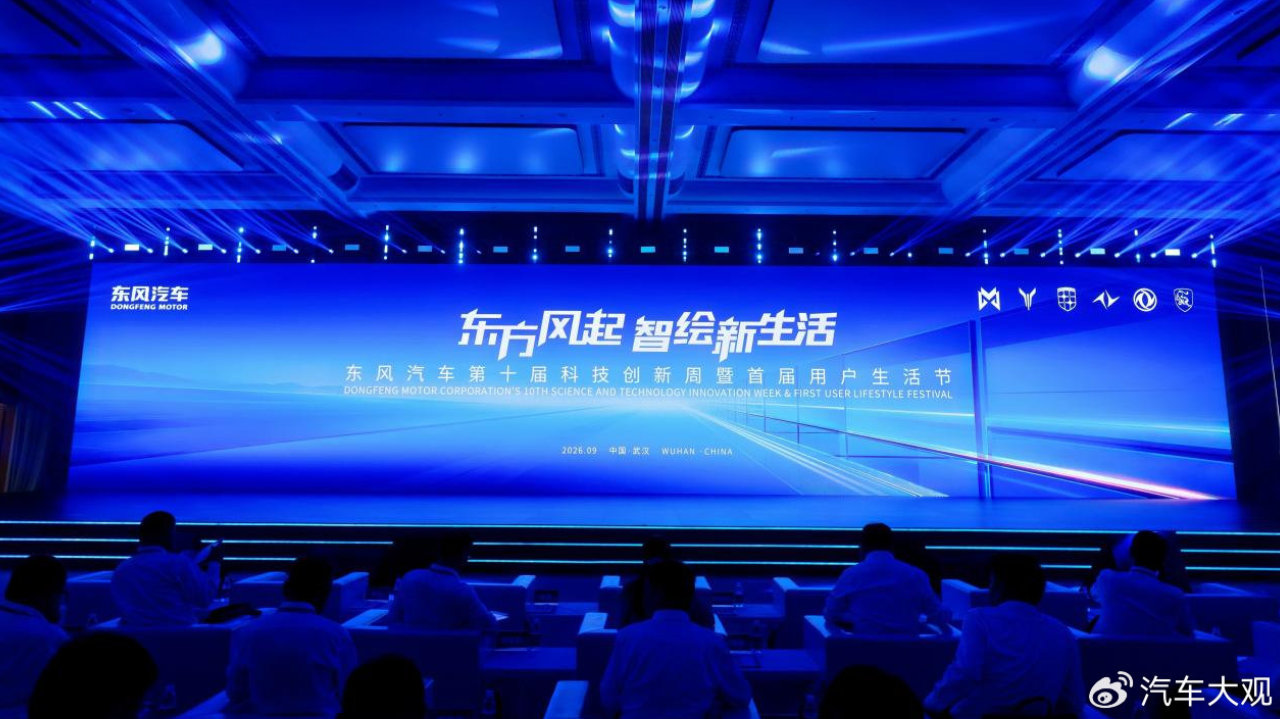 东方风起 与用户同行 东风第十届科技创新周暨首届用户生活节开幕