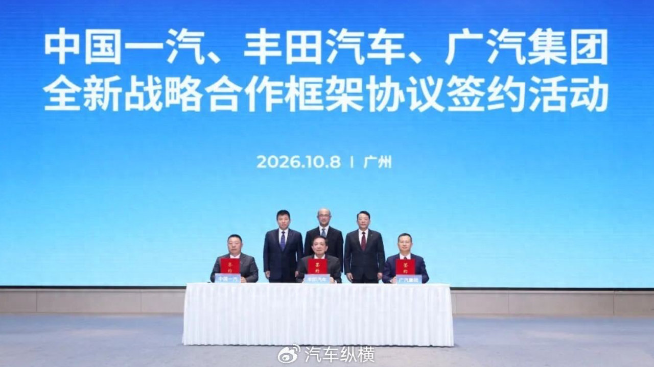 一汽丰田将存续，一汽、广汽、丰田签署全新合作协议