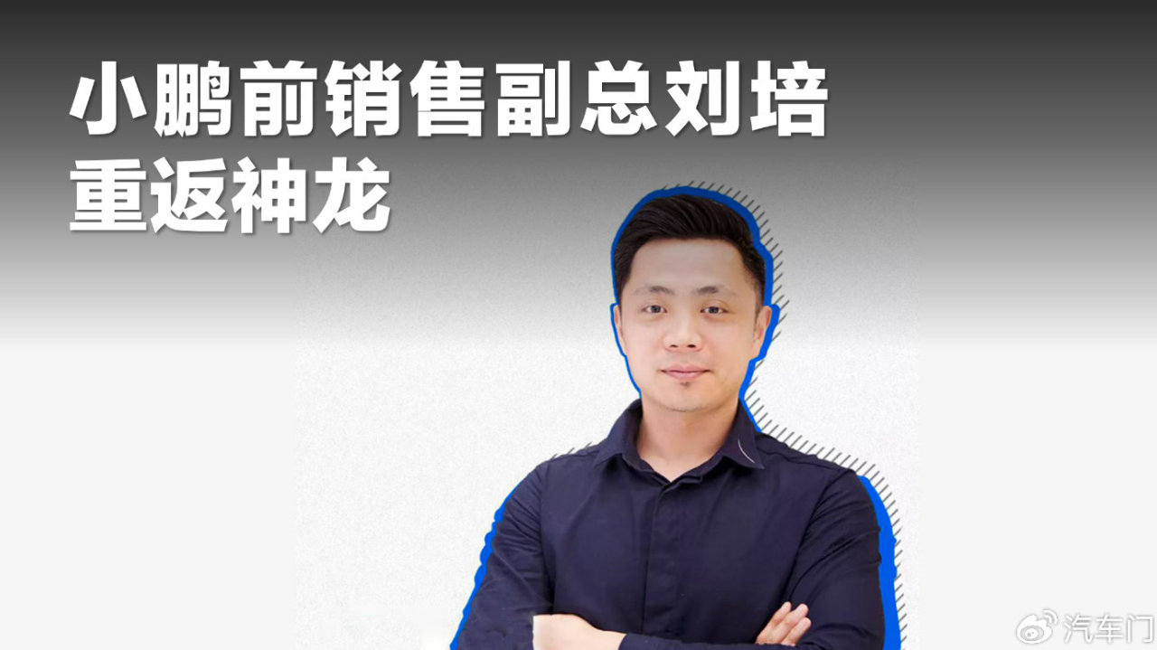 小鹏前销售副总刘培重返神龙