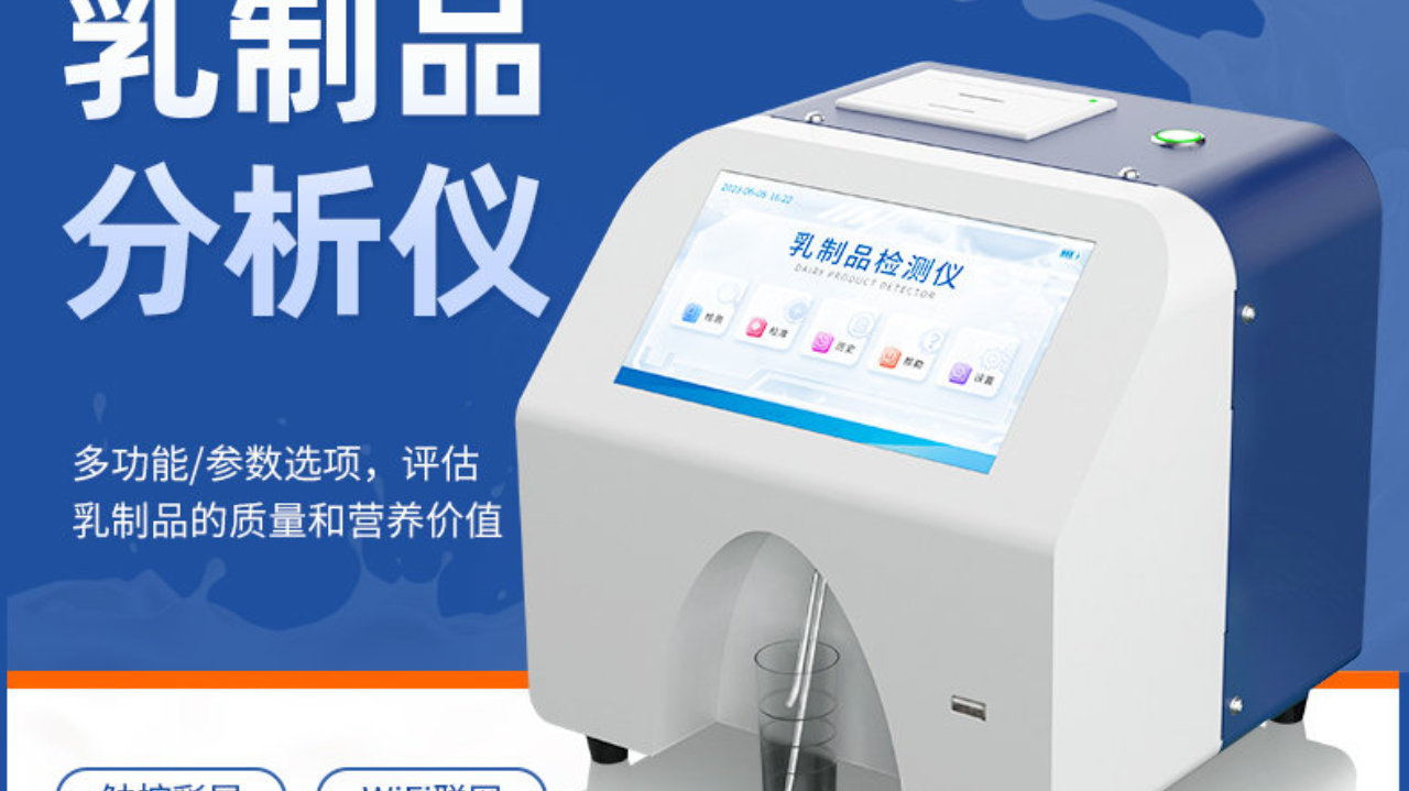 从原奶初筛到质量放行，乳成分分析仪品牌推荐及选购避坑指南