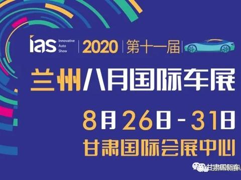现金红包汽车大奖任性抽，兰州八月国际车展精彩活动抢先看