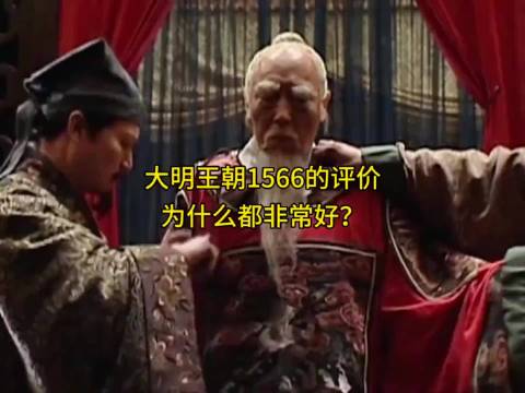 大明王朝1566的评价为什么非常好？