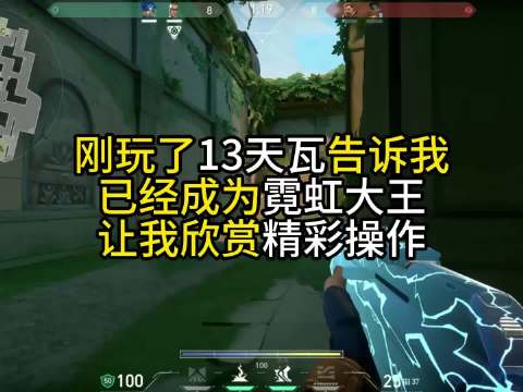 霓虹大王一枪两个？瓦罗兰特无间道？你告诉我叫霓虹大王？