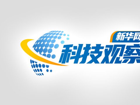 新华网科技观察丨“岛”上造车，有什么新逻辑