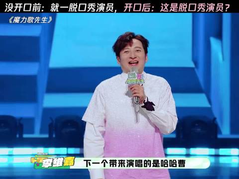 没开口前：不就是一脱口秀演员嘛，开口后：这是脱口秀演员？