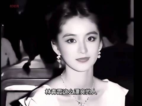 林青霞 科普 冷知识