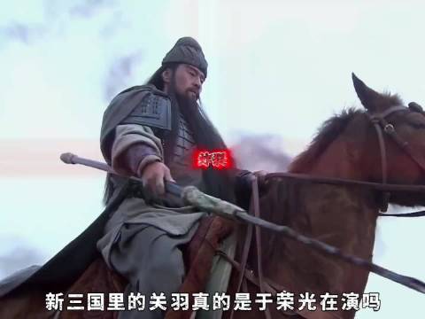 新三国大爆料：关羽真的是于荣光一个人在演吗？