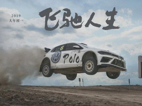 重温《飞驰人生1》,感受激情与人生的交响曲