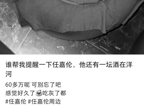 网友提醒任嘉伦取走200斤的签名酒
