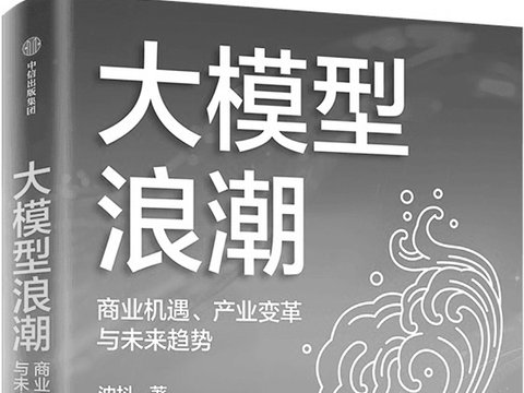 《大模型浪潮》