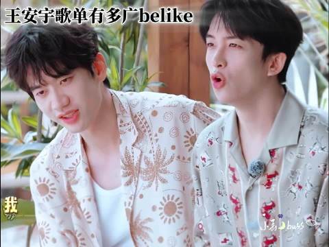 这小王安宇歌单到底有多广！ “狼的诱惑”我宝太可爱了吧！
