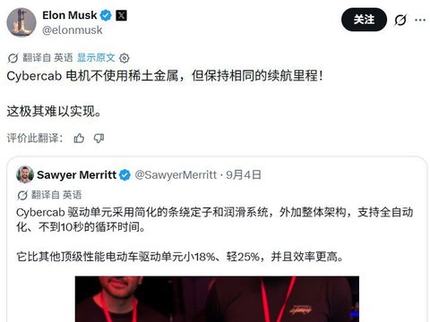 马斯克：特斯拉Cybercab电机完全不使用稀土 且续航不打折