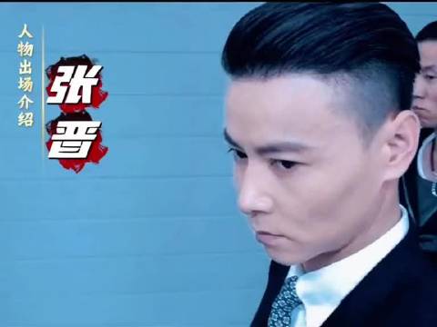 西装暴徒张晋 武英级功夫眼神带杀气