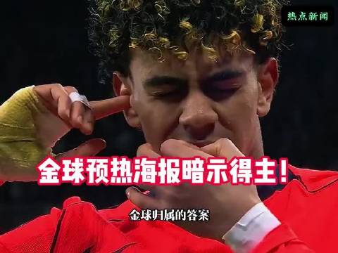 悬念拉满！金球预热海报提前暗示得主！
