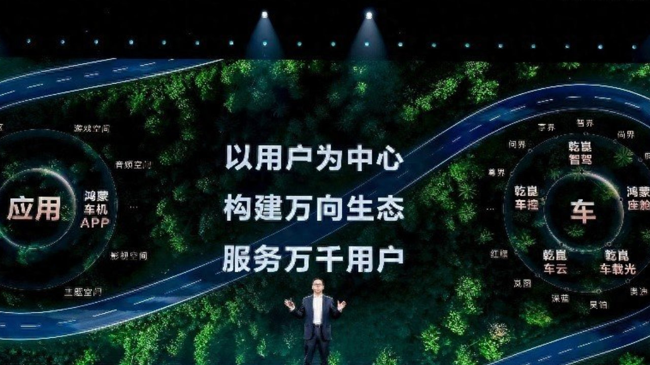 乾崑生态 共赴热爱 华为乾崑智能汽车解决方案发布