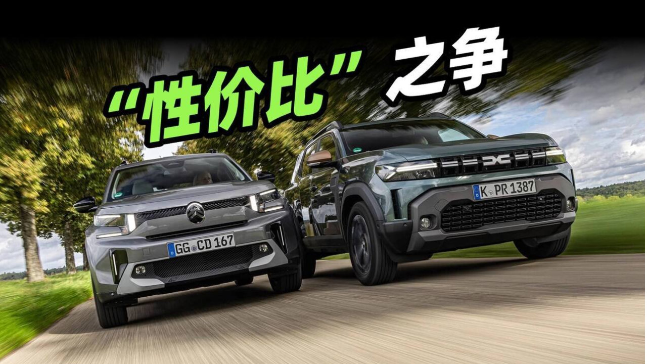 把“便宜”做得更好？雪铁龙C3 Aircross对比达契亚Duster